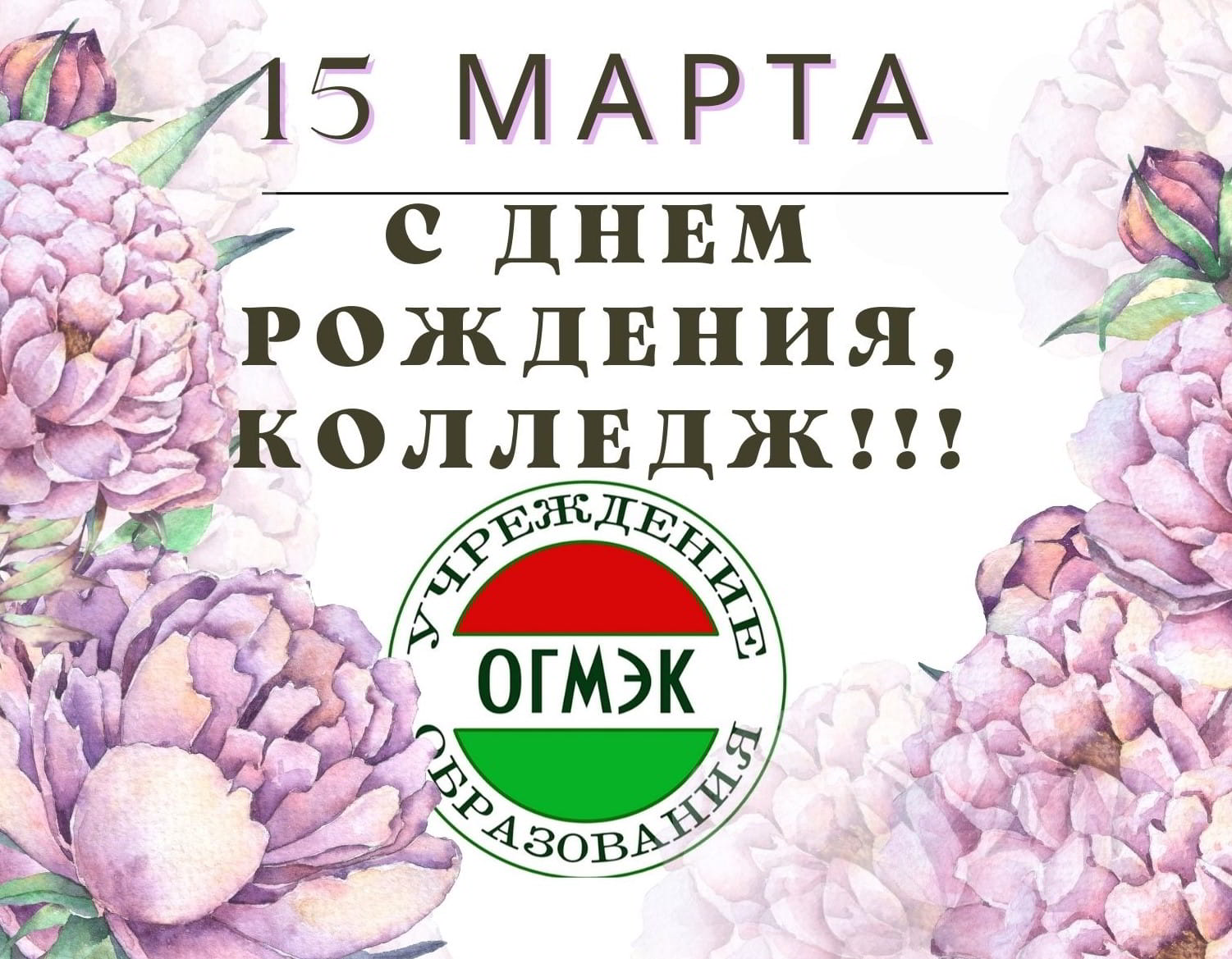 Поздравления с рождением колледжа. С днем рождения колледж